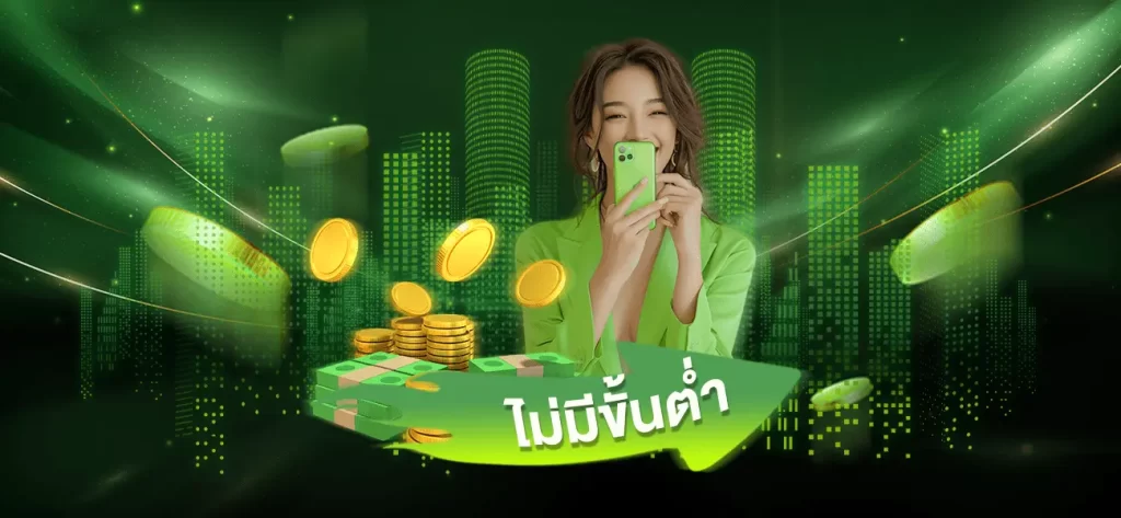 ไม่มีขั้นต่ำ
