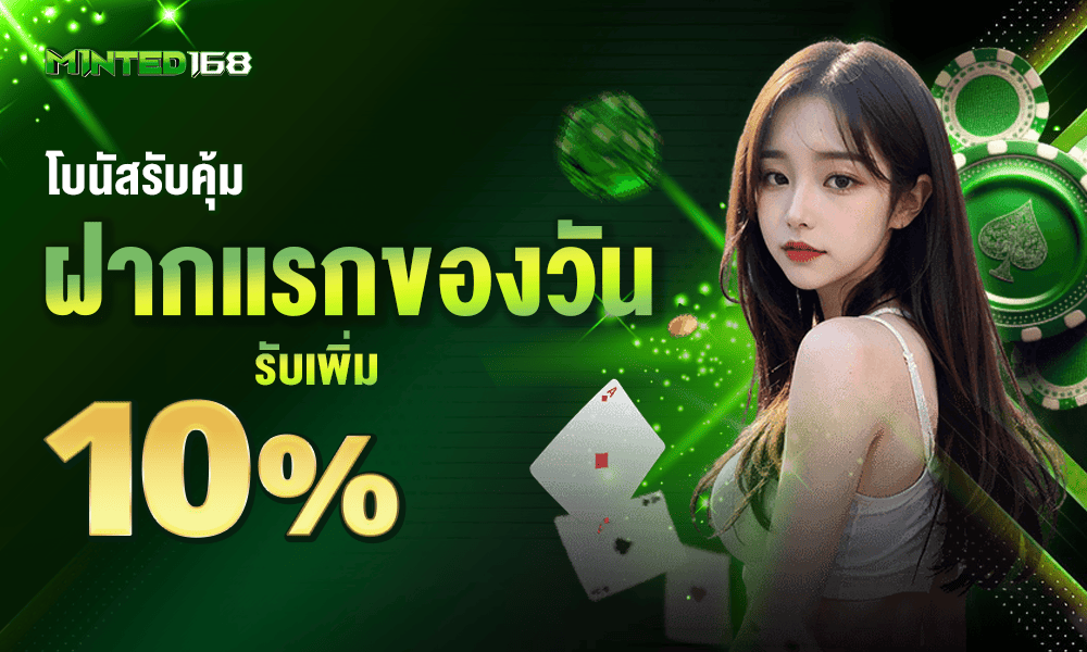 แจกเครดิตฟรีฝากแรกของวัน 10% by Minted168