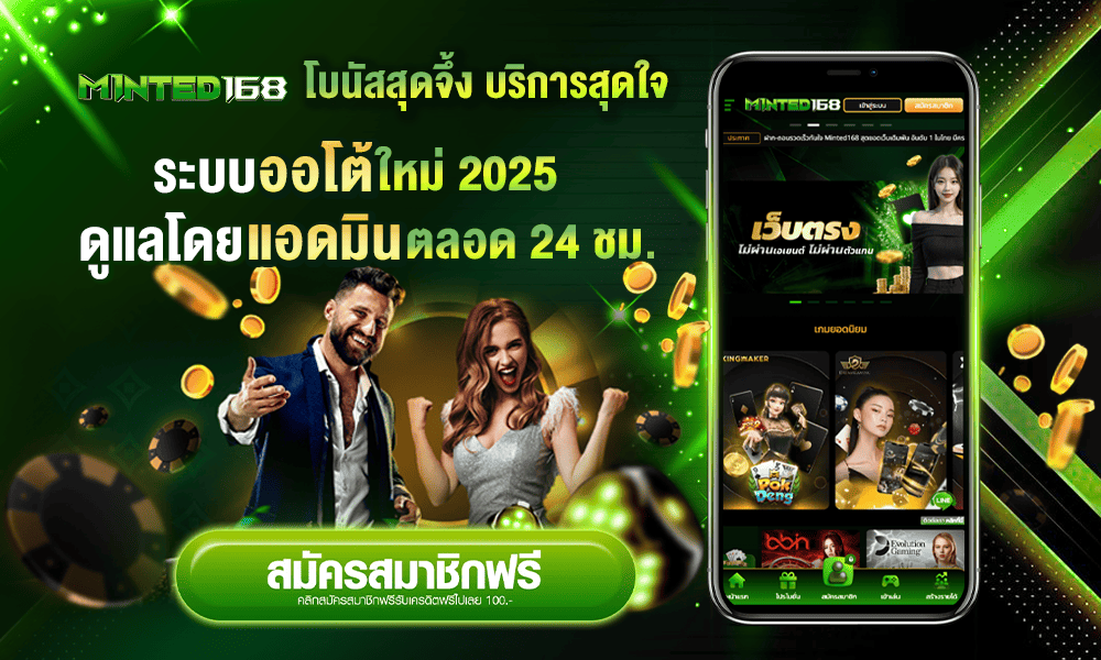 รวมสิทธิพิเศษมากมายเว็บใหญ่ by Minted168