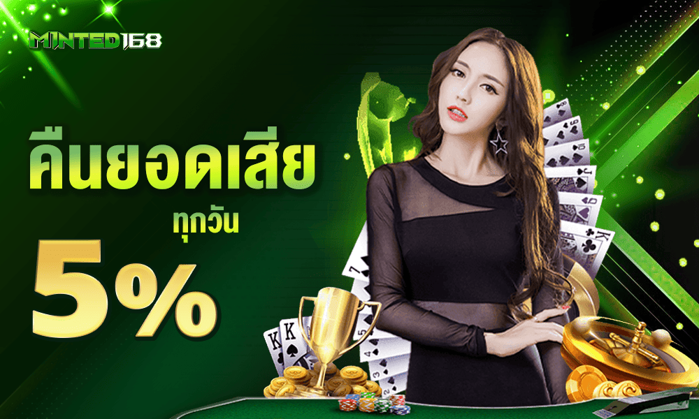 โบนัสคืนยอดเสียทุกวัน 5% by Minted168