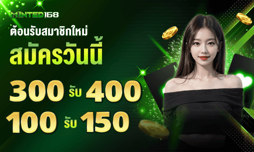 โปรโมชั่นสมาชิกใหม่ by Minted168