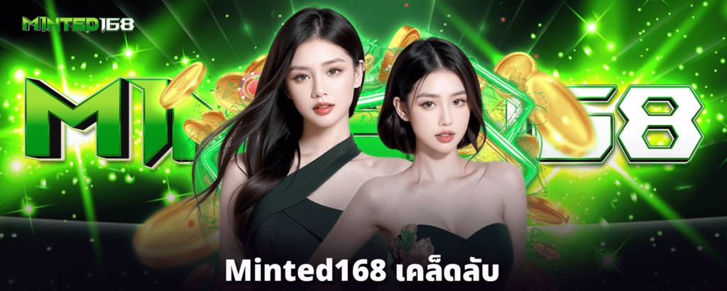 Minted168-เคล็ดลับ