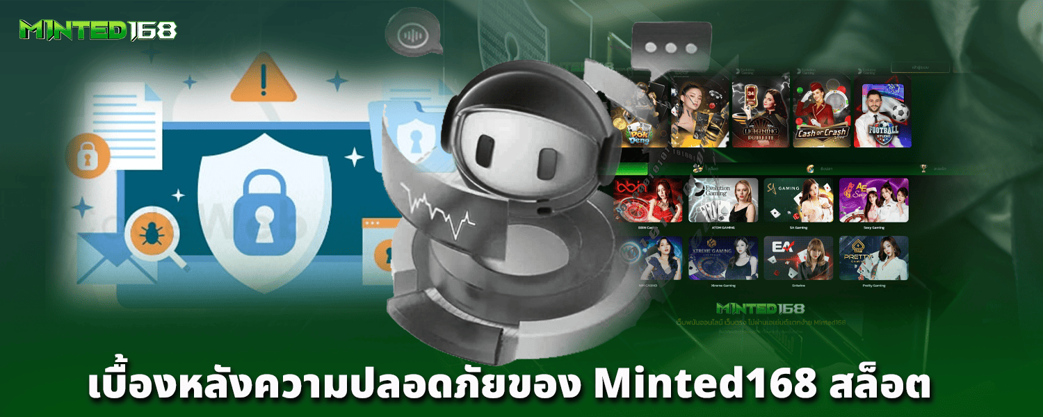 เบื้องหลังความปลอดภัยของ Minted168 สล็อต